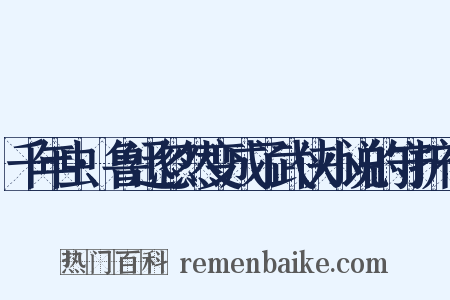 千年虫·鲁迅忽然变成了武侠小说的守护神是什么意思的图片